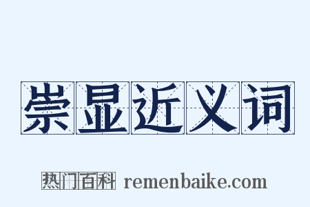 崇显近义词是什么意思的图片